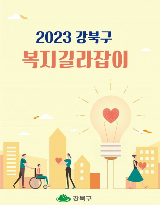 2023년 복지길라잡이