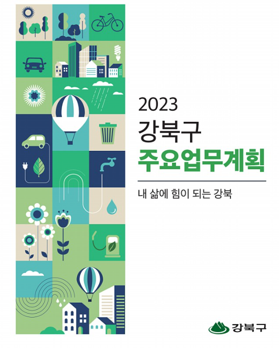 2023년 주요업무계획