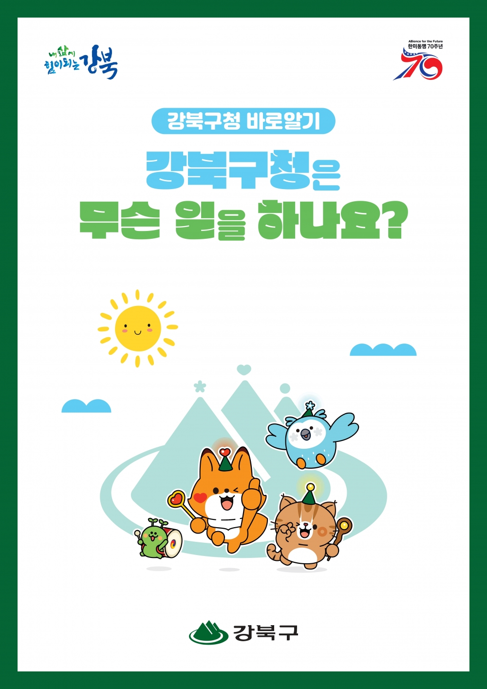 강북구청 바로 알기-강북구청은 무슨 일을 하나요?