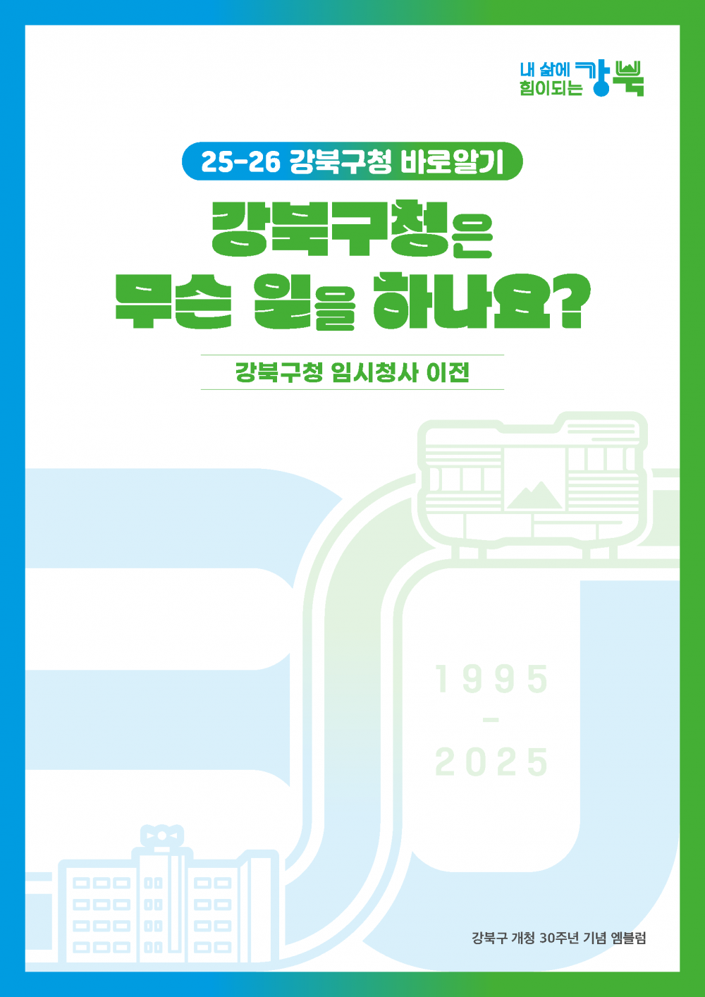 2025-26년 강북구청 바로알기 안내책자