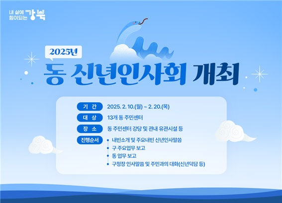 2025년 강북구 동 신년인사회 개최