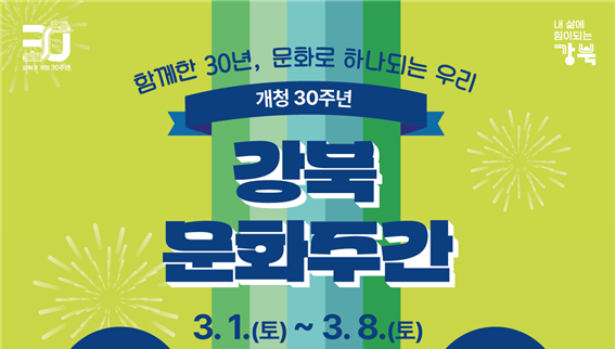 강북구 개청 30주년 기념 강북 문화주간 운영 안내
