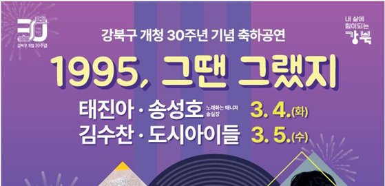 강북구 개청 30주년 기념 축하공연 개최 안내