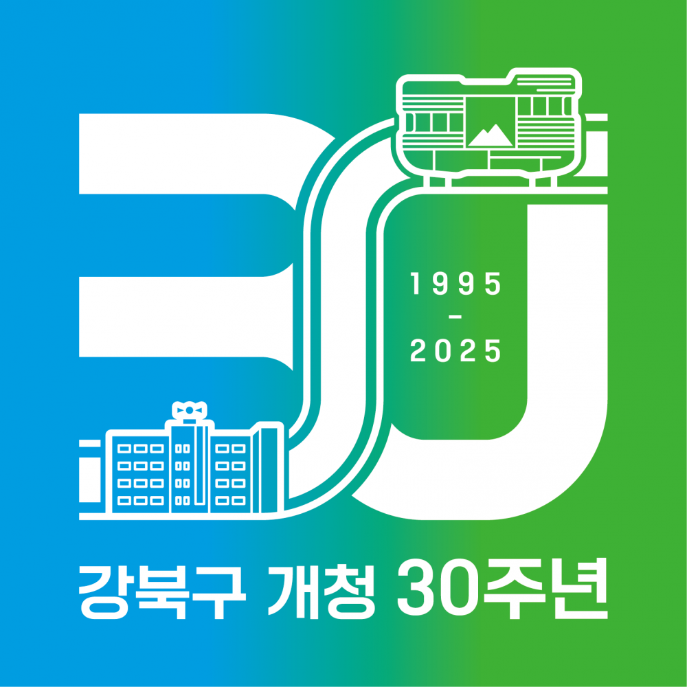 강북구 개청 30주년 기념 『지나온 30, 앞으로 30』 개막식 안내