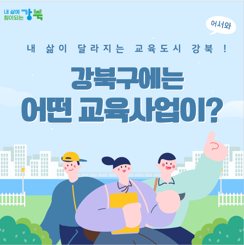 2025년 아동·청소년 대상 강북구 교육사업 안내서