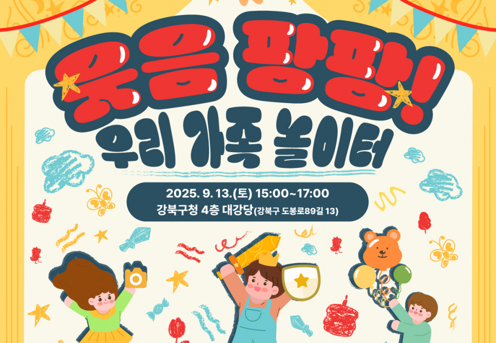 강북구, 가족과 함께하는 장애학생 문화체험 '웃음 팡팡! 우리가족 놀이터' 개최(9. 13.)