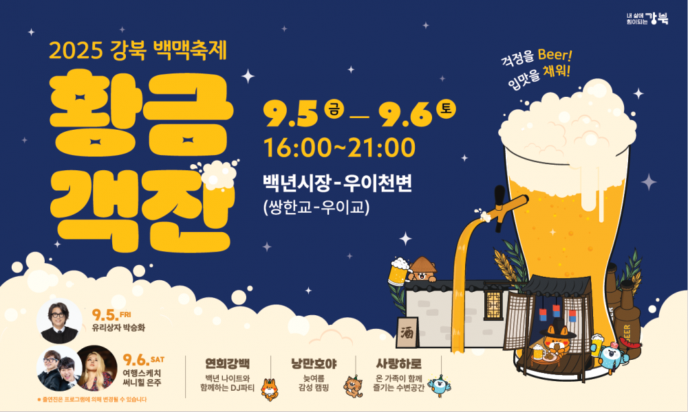 2025 강북 백맥축제 주요 프로그램 안내(9.5.~6.)