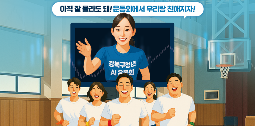 2025년 제3회 강북구 청년 AI 운동회 참가자 모집(~9. 16.)