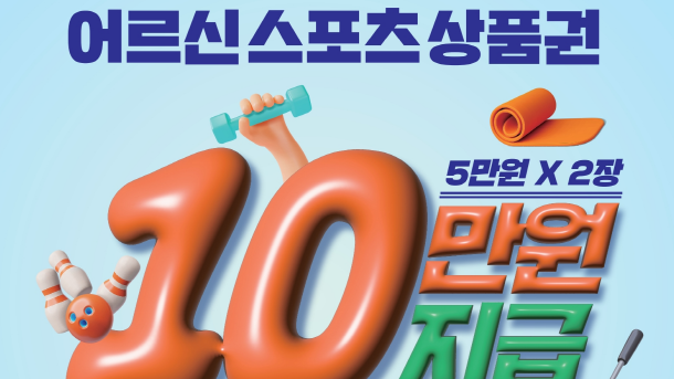 어르신 스포츠상품권 지원 2차 신청 접수 받습니다. (9. 5.~)