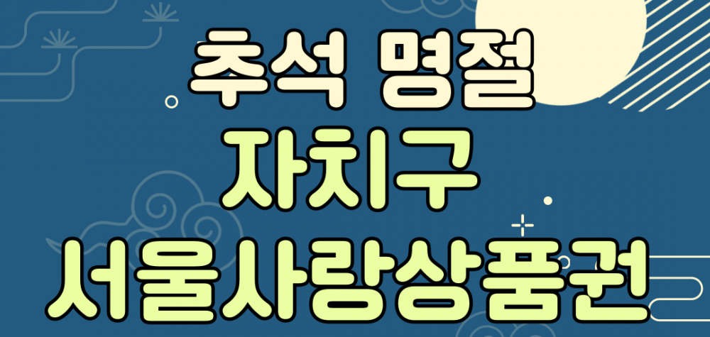 2025 추석명절 강북사랑상품권 발행 안내(서울페이+앱/ 9. 17. 09)