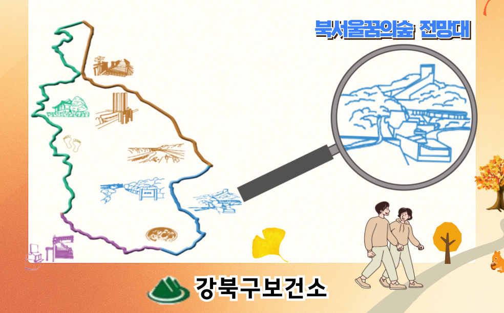 2025년 강북구 북서울꿈의숲 모바일 걷기 챌린지 참여 안내(11.1.~11.30.)