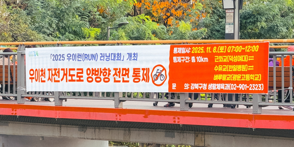 2025 우이RUN 10km 러닝대회 개최 관련 우이천 통제구역 사전 안내(11. 8.)