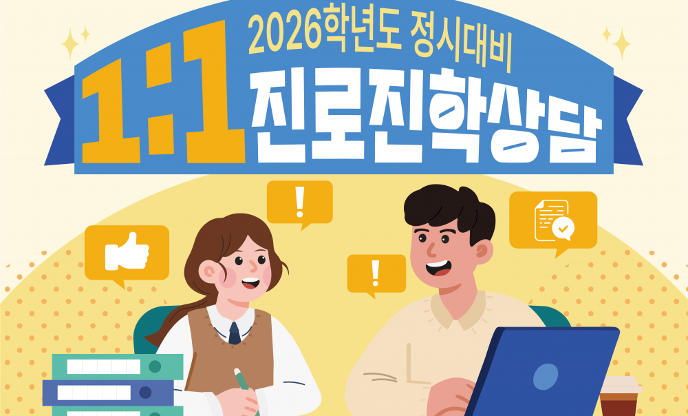 강북구 2026학년도 정시대비 1:1 진로진학상담 신청 방법 안내