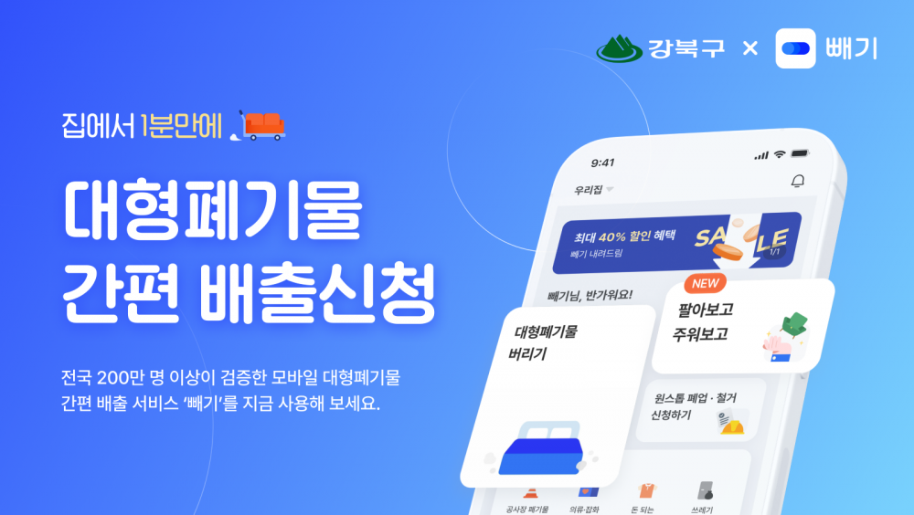 강북구 대형생활폐기물 배출 신고, 모바일 앱 '빼기' 시행