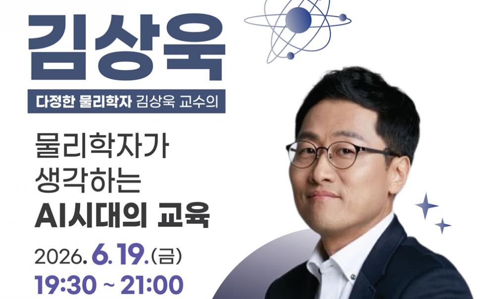 제10회 강북구 명사특강 김상욱 교수 편 (5.8.부터 접수)