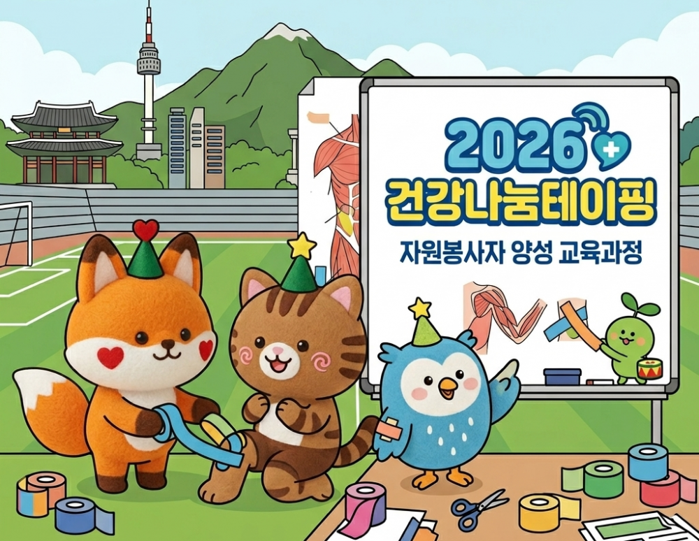 2026 건강나눔테이핑 자원봉사자 양성 교육과정 신청 안내(5.18~모집)