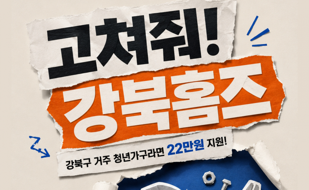 서울청년센터 강북 '고쳐줘!강북홈즈' 2026년 1차 모집 안내(5.11.~5.31.)