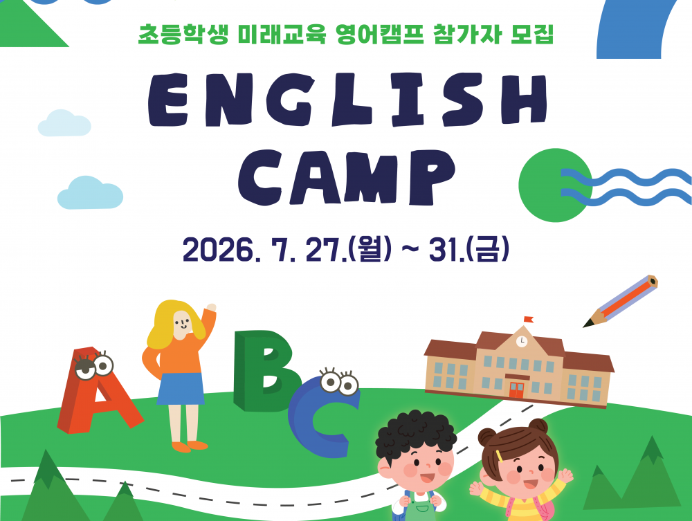 2026년 강북 초등학생 미래교육 영어캠프 신청 안내(6.15.~19. 접수)