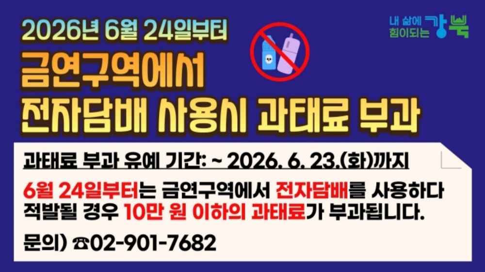 금연구역 내 전자담배 사용 시 과태료 부과 안내(6.24.부터)