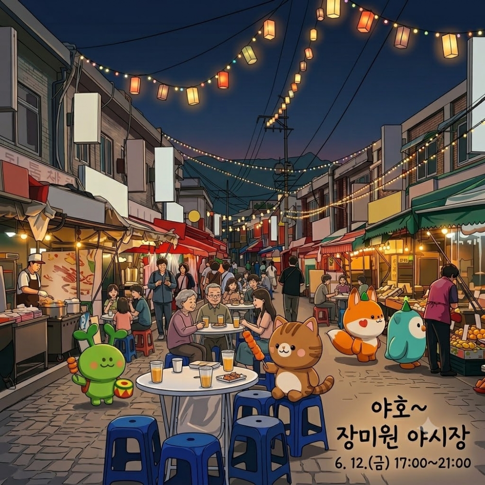 '야호~ 장미원 야시장' 5탄 개최(6.12.)
