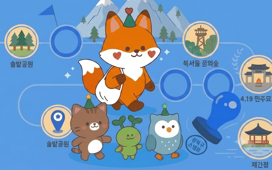 강북구 걷기 좋은 길 스탬프 투어 안내