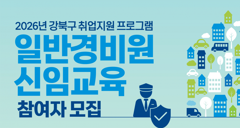 2026년 구직자 취업지원 프로그램 일반경비원 신임교육 참여자 모집(6.29.~7.3. 모집)
