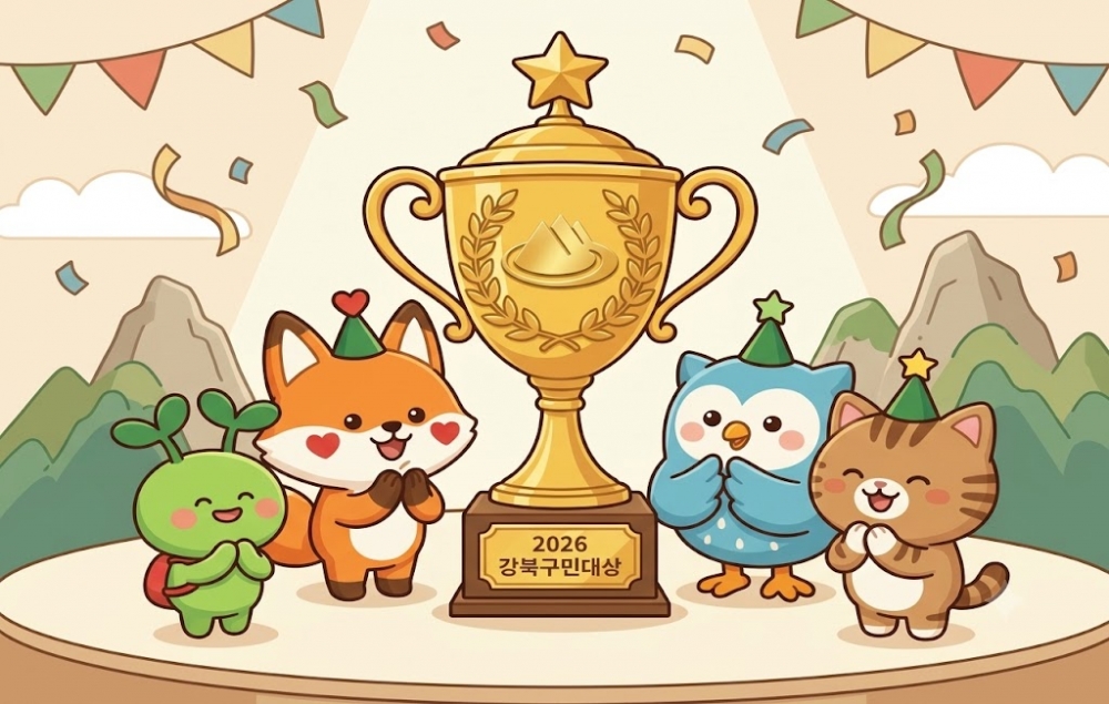 2026년 강북구민대상 후보자 추천 모집(7.1.~8.31.)