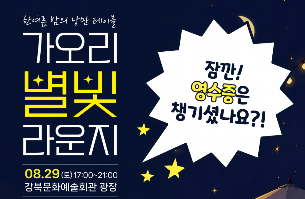 가오리 별빛 라운지 행사 및 온누리상품권 환급 이벤트 안내(8.29.)