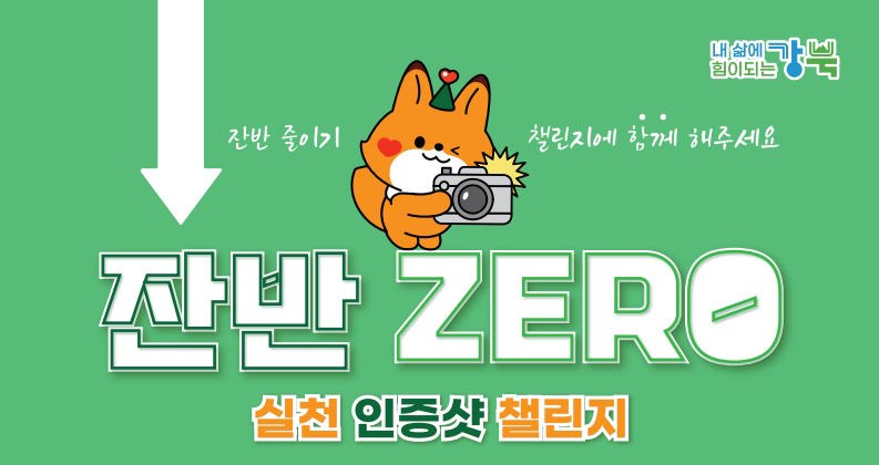 잔반ZERO 실천 인증샷 챌린지 운영 안내 (9.12. 나눔과 순환의 즐거운 장터 연계)