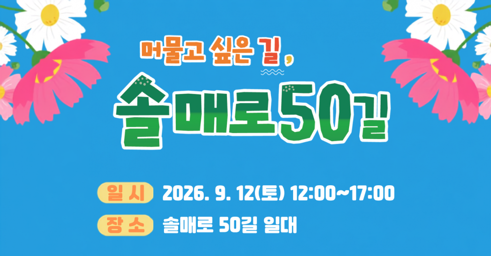  '머물고 싶은 길, 솔매로50길' 플리마켓 등 행사 개최(9.12.)