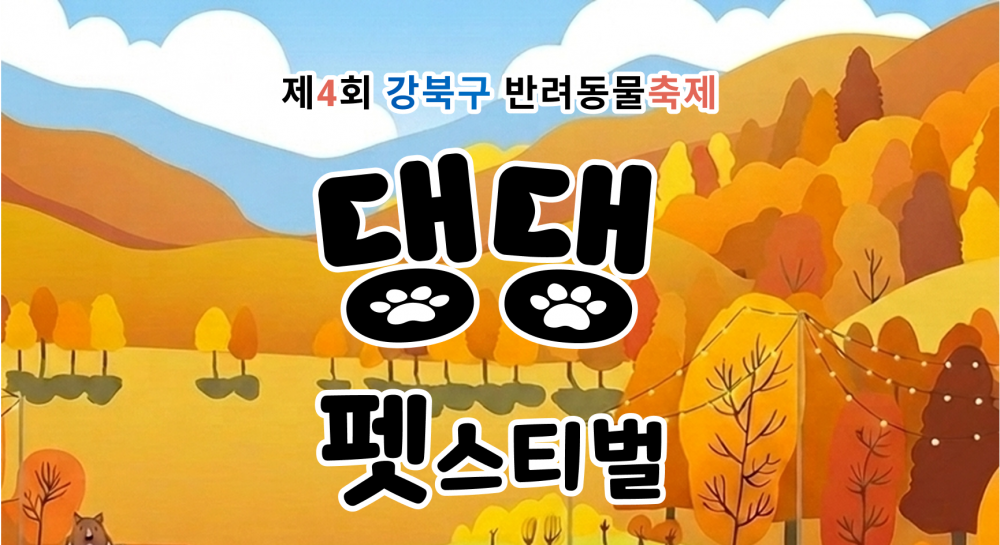 2026년 반려동물행사 강북 댕댕 펫스티벌 참가자 모집(~10.11.선착순 접수)