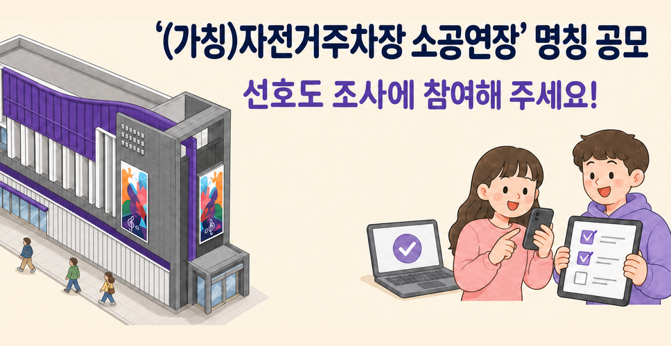 강북구 (가칭) 자전거주차장 소공연장 명칭 선호도 조사