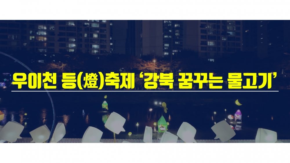 우이천 등(燈) 축제 ‘강북 꿈꾸는 물고기’