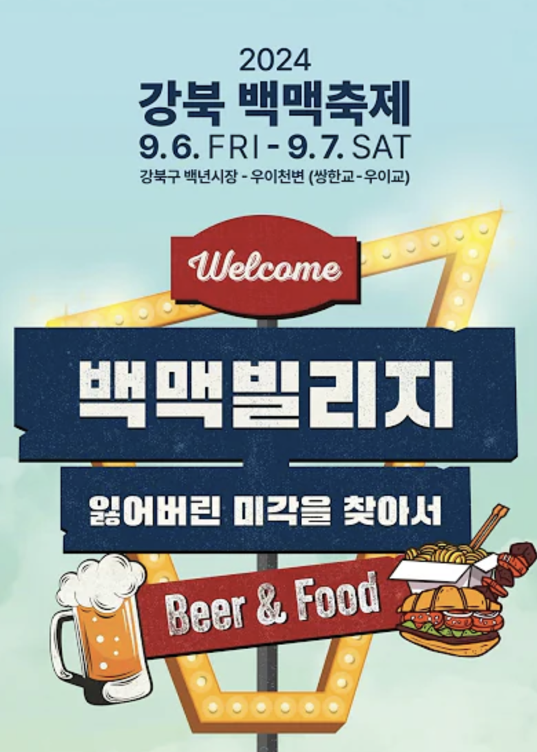 백맥빌리지~ 강북 백맥축제!!