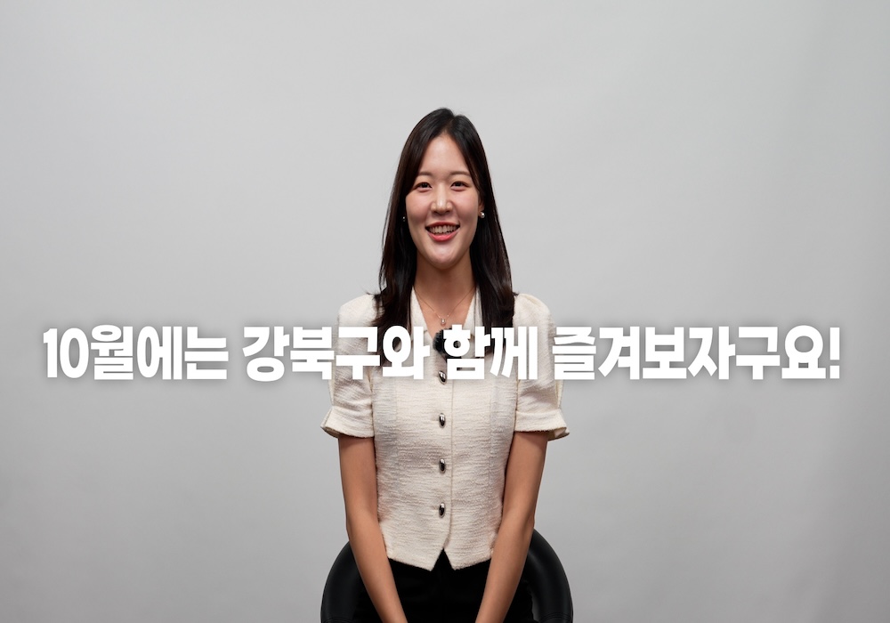 10월에는 강북구와 함께 즐겨보자구!!!