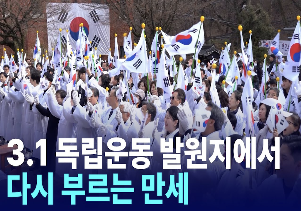 3.1 독립운동 발원지에서 다시 부르는 만세