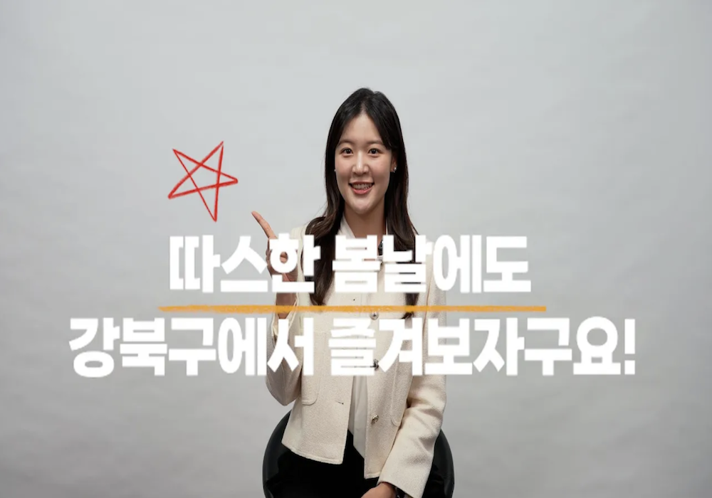 따뜻한 봄날의 강북구 소식