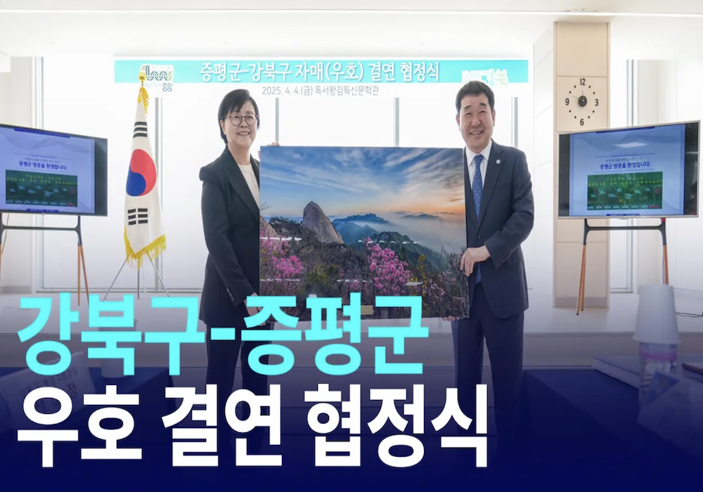 강북구-증평군 우호 결연 협정