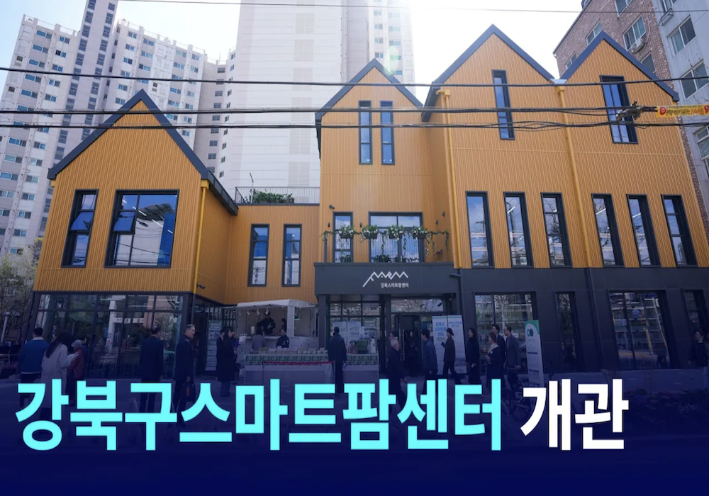 강북구스마트팜센터 개관