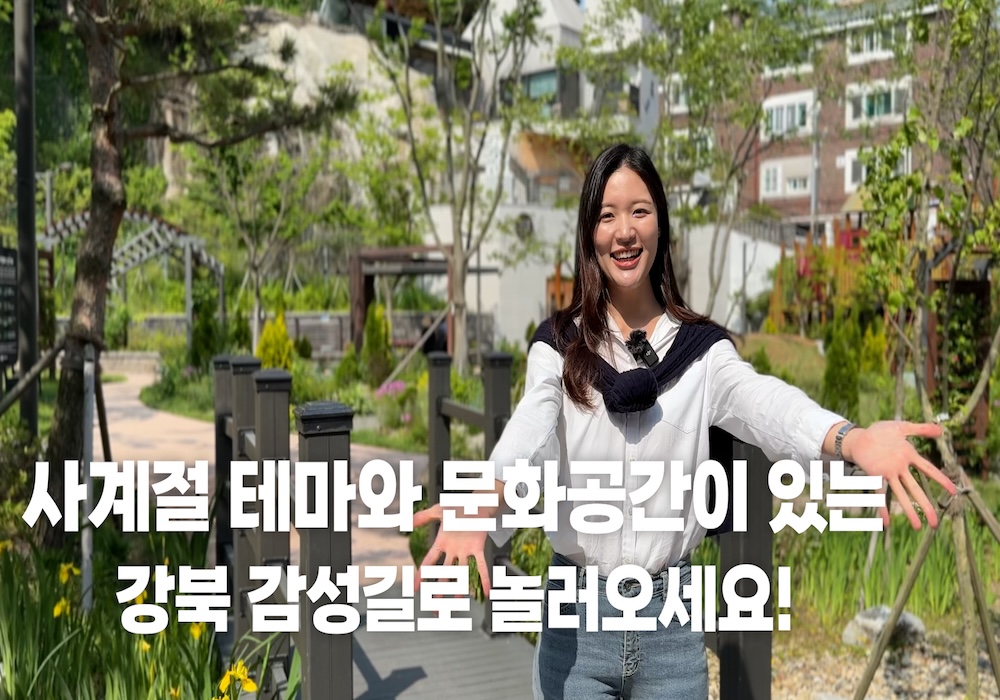 감성있는 강북 감성길