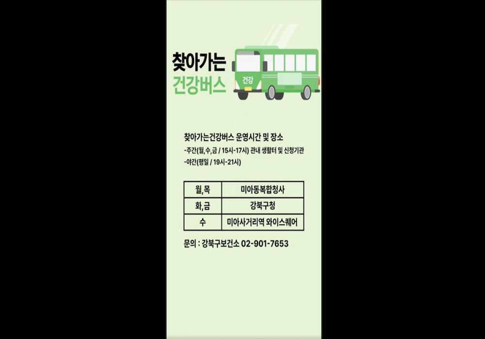[혜림알림] 찾아가는 건강버스🩺🚌 #강북구 #건강버스 #당뇨 #혈압 #체성분