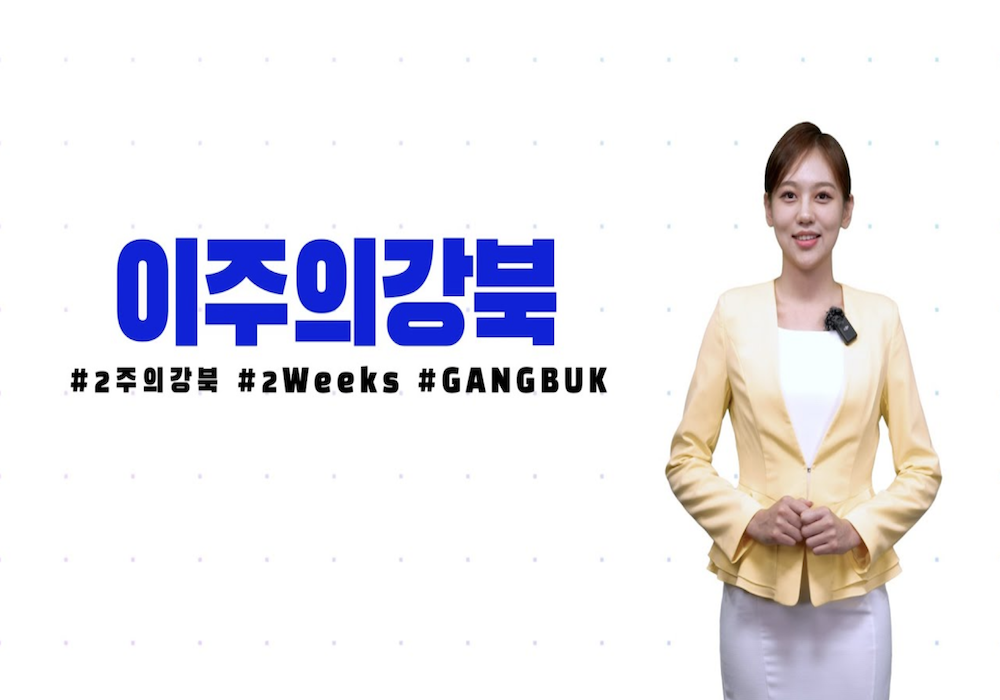 [8월 두번째] 이주의 강북